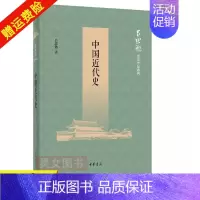[正版]新书 中国近代史 吕思勉著作思勉历史作品系列书籍 中华书局