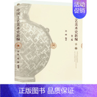 [正版]中国工艺美术史新编 第2版 尚刚 编 工艺美术(新)社科 书店图书籍 高等教育出版社