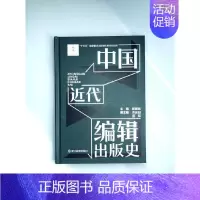 [正版]中国近代编辑出版史