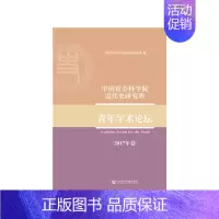 [正版]中国社会科学院近代史研究所青年学术论坛(2017年卷)