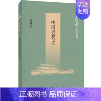 [正版]新书 《中国近代史》 吕思勉著 中华书局 大师手眼,近代中国 梳理了中西交通的历史,视野更加宏观、融通