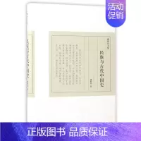 [正版]民族与古代中国史(精)/傅斯年文集