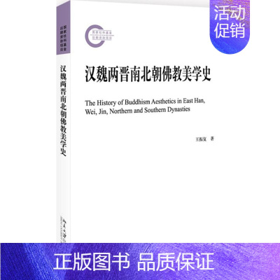 [正版]汉魏两晋南北朝教美学史王振复 教史美学史中国汉代传记书籍