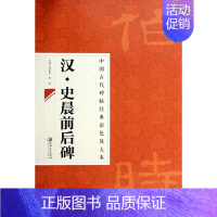 [正版]汉史晨前后碑/中国古代碑帖经典彩色放大本