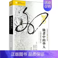 [正版]他者中的华人 中国近现代移民史