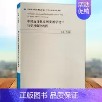 [正版] 中国近现代史纲要教学设计与学教程 思想政治理论课教学设计与学习指导示范教程 历史中国近代史书籍 山东人民出版社