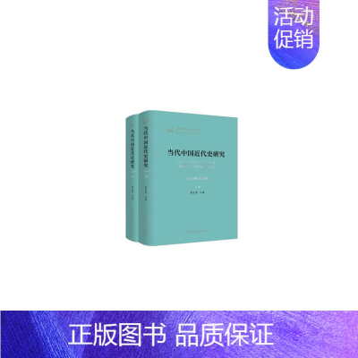 [正版]当代中国近代史研究(1949—2019)(全2卷)