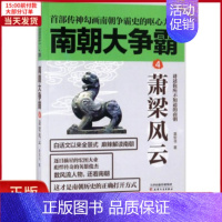 [正版]全新 南朝大争霸 历史/中国史/中国通史 9787201133140