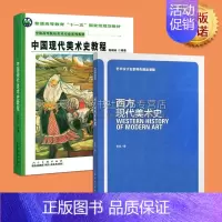 [正版]中西方现代美术史 全两册中国美术艺术西方美术历史美学理论绘画史中西方现代艺术研究理论书籍 陕西人美出版社