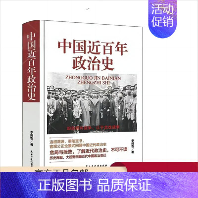 [正版]精装中国近百年政治史 李剑原农著作经典国史观中华民族沧桑一部经久不衰极富特色的中国近代政治史经典 现代学术名著丛