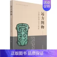 [正版]远方图物 早期中国神灵考古探索 王青 著 非洲史社科 书店图书籍 上海古籍出版社