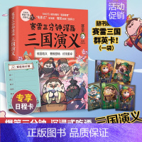 [正版]赠三国群英卡日程卡赛雷三分钟漫画三国演义 赛雷全彩漫画作品 电影式还原三国演义赛雷中国史书籍热卖书中国历史