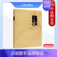 [正版] 三国史 何兹全 汉末纷乱到曹刘孙三家的崛起 三国两晋南北朝中国史书籍 9787010095370