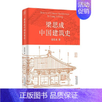 [正版]书籍梁思成中国建筑史 梁思成 著 建筑