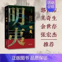 [正版]明夷 新史学的重建与开新 马勇著 诉说中国近代史学历次转型的来龙去脉 中国通史近代史清代历史读物 甲午战争 海南