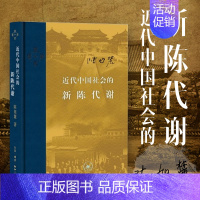 [正版]2022版 近代中国社会的新陈代谢 精装 陈旭麓 新增浮想录摘编 三联书店 中国近代史导论性著作 近代社会结构演