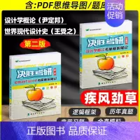 世界现代设计史(第二版)+设计学概论(参考王受之 尹定邦) [正版]决胜考研2025疾风劲草世界现代设计史王受之中外美术
