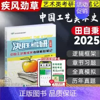 [2025]中国工艺美术史 全新版(参考田自秉) [正版]决胜考研2025疾风劲草世界现代设计史王受之中外美术史简史