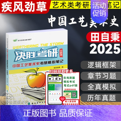 [2025]中国工艺美术史 全新版(参考田自秉) [正版]决胜考研2025疾风劲草世界现代设计史王受之中外美术史简史