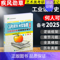 工业设计史 全新版(参考何人可) [正版]决胜考研2025疾风劲草世界现代设计史王受之中外美术史简史王宏建尹定邦设计艺术