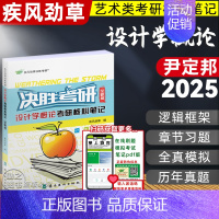 [2025]设计学概论 全新版(参考尹定邦) [正版]决胜考研2025疾风劲草世界现代设计史王受之中外美术史简史王宏