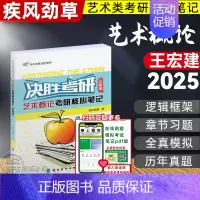 [2025]艺术概论 全新版(参考王宏建) [正版]决胜考研2025疾风劲草世界现代设计史王受之中外美术史简史王宏建
