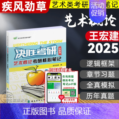 [2025]艺术概论 全新版(参考王宏建) [正版]决胜考研2025疾风劲草世界现代设计史王受之中外美术史简史王宏建