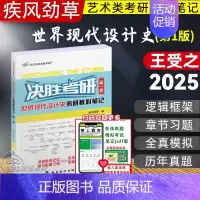 [2025]世界现代设计史 第一版(参考2002第1版) [正版]决胜考研2025疾风劲草世界现代设计史王受之中外美