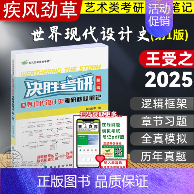 [2025]世界现代设计史 第一版(参考2002第1版) [正版]决胜考研2025疾风劲草世界现代设计史王受之中外美
