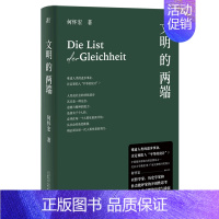 [正版] 文明的两端精 何怀宏谭宇墨凡 历史 中国史 9787559849236 广西师大 北京贝贝特顾问 图书籍