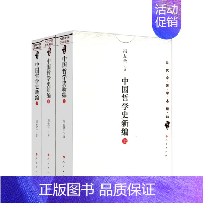 [正版]人民出版社直发中国哲学史新编(上中下) 冯友兰 著 人民出版社 中国古代哲学史