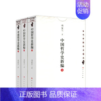 [正版] 中国哲学史新编(上中下)中国文库 冯友兰著 当代中国学术精品哲学新编中国哲学史冯友兰 人民出版社