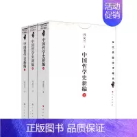[正版] 中国哲学史新编(上中下)中国文库 冯友兰著 当代中国学术精品哲学新编中国哲学史冯友兰 人民出版社