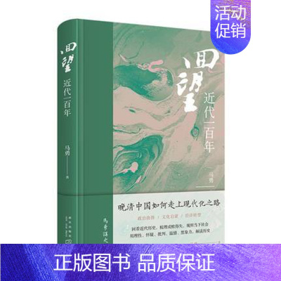 [正版] 回望近代一百年精 马勇李文彧 历史 中国史 新星出版社 9787513344012