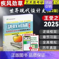 [2025]世界现代设计史 第二版(王受之2015第2版) [正版]决胜考研2025疾风劲草世界现代设计史王受之中外