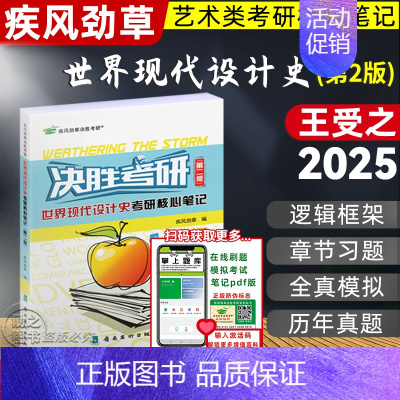 [2025]世界现代设计史 第二版(王受之2015第2版) [正版]决胜考研2025疾风劲草世界现代设计史王受之中外
