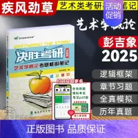 [2025]艺术学概论 全新版(参考彭吉象) [正版]决胜考研2025疾风劲草世界现代设计史王受之中外美术史简史王宏
