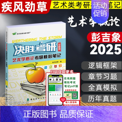 [2025]艺术学概论 全新版(参考彭吉象) [正版]决胜考研2025疾风劲草世界现代设计史王受之中外美术史简史王宏