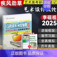 [2025]艺术设计概论 全新版(参考李砚祖) [正版]决胜考研2025疾风劲草世界现代设计史王受之中外美术史简史王