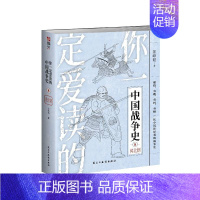 [正版]你一定爱读的中国战争史. 南北朝