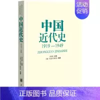 [正版]中华-中国近代史 1919-1949龚书铎中华书局有限公司9787101067231历史学