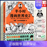 [正版]半小时漫画世界史2 陈磊二混子 半小时漫画中国史古巴比伦古印度古埃及四大文明古国 世界通史中国通史书籍 书