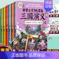 [正版]赛雷三分钟漫画三国演义全套6册随机冰箱贴/签名版+人物卡6张塞雷漫画中国史绘本三国演义小学生版青少年漫画书连环画