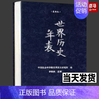 [正版]世界历史年表版精装版 中国社会科学出版社 世界史