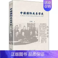 [正版]中国国际关系学史