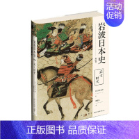 [正版]武士时代 岩波日本史 第四卷 五味文彦 著 历史