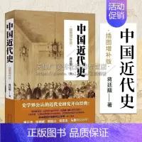 [正版]中国近代史 插图增订版 蒋廷黻 著 写给普通读者的近代史通俗之作 简单的文字讲述中国历史演变文明冲 近代史通俗