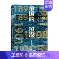 [正版]帝国的覆没 雷颐 著 中国史 历史书籍