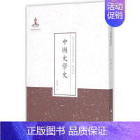 [正版]文 近代名家散佚学术著作丛刊:中国史学史 9787203086864 山西人民出版社4