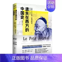 [正版]遗失在西方的中国史(法国小日报记录的晚清1891-1911)(精)